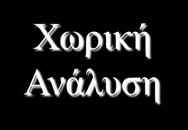 Χωρική