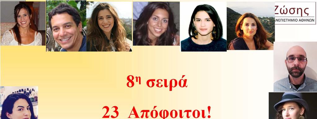 8 η σειρά