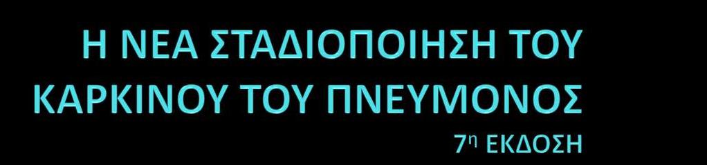 ΟΙ ΑΛΛΑΓΕΣ ΑΠΟ ΤΗ ΠΡΟΗΓΟΥΜΕΝΗ
