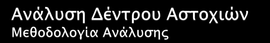 Κορυφαίο γεγονός: γεγονός που τοποθετείται στην κορυφή του δέντρου, η ανάλυση του οποίου οδηγεί στη δημιουργία του υπόλοιπου δέντρου Πρωτεύον γεγονός: πρωτεύων και κύριο λάθος στο όποιο οφείλεται η