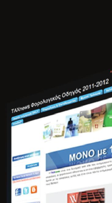 ΕβδΟμαδιαια ψηφιακη ΕΝημΕρωση Φορολογικός Οδηγός 2012-2013 TAXnews Σ τις