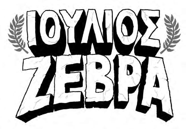TOYΣ ΕΛΛΗΝΕΣ!
