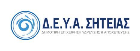 Α Π Ο Σ Π Α Σ Μ Α Από το πρακτικό της με αριθμό 1/2018 συνεδρίασης της Δημοτικής Επιχ/σης Ύδρευσης-Αποχέτευσης Σητείας.