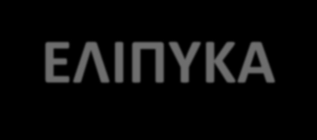 ΕΞΩΤΕΡΙΚΕΣ*ΕΠΕΝΔΥΣΕΙΣ*ΚΑΙ* ΠΥΡΟΠΡΟΣΤΑΣΙΑ Ελληνικό Ινστιτούτο Πυροπροστασίας Κατασκευών Με σεβασμό στην ανθρώπινη ζωή ΕΛΙΠΥΚΑ