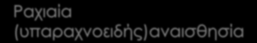 Ραχιαία ή υπαραχνοειδής αναισθησία είναι η