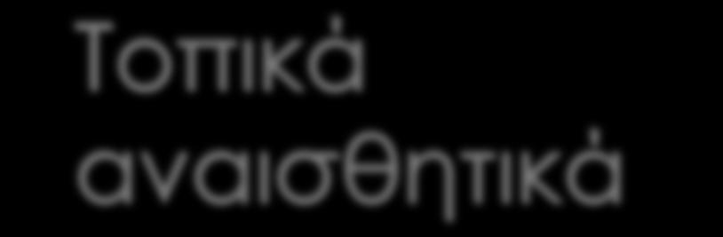 2% ισόβαρη λιδοκαϊνη