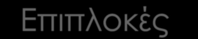 και στην ραχιαία)
