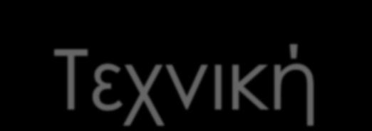αναισθησίας, η οποία είναι έντονη Η επισκληρίδιος : Απαίτει