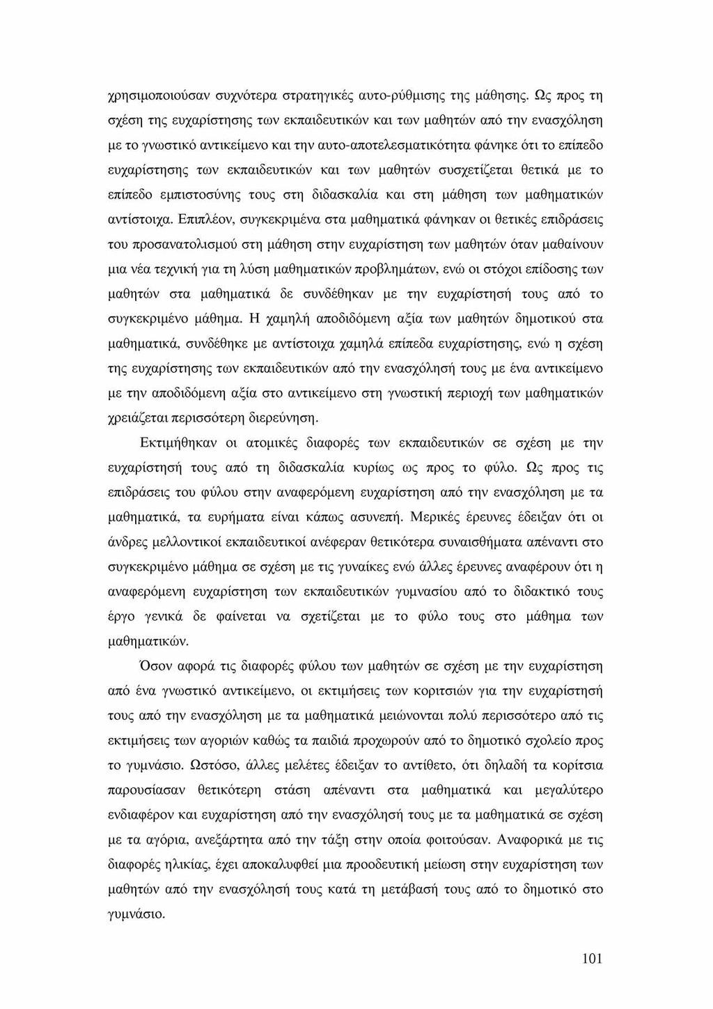 χρησιμοποιούσαν συχνότερα στρατηγικές αυτο-ρύθμισης της μάθησης.