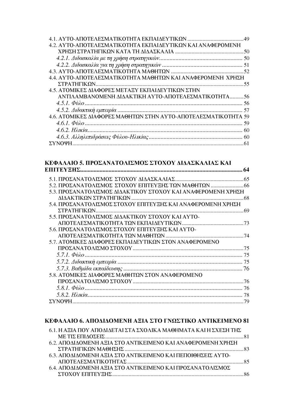 4.1. ΑΥΤΟ-ΑΠΟΤΕΛΕΣΜΑΤΙΚΟΤΗΤΑ ΕΚΠΑΙΔΕΥΤΙΚΩΝ...49 4.2. ΑΥΤΟ-ΑΠΟΤΕΛΕΣΜΑΤΙΚΟΤΗΤΑ ΕΚΠΑΙΔΕΥΤΙΚΩΝ ΚΑΙ ΑΝΑΦΕΡΟΜΕΝΗ ΧΡΗΣΗ ΣΤΡΑΤΗΓΙΚΩΝ ΚΑΤΑ ΤΗ ΔΙΔΑΣΚΑΛΙΑ...50 4.2.1. Διδασκαλία με τη χρήση στρατηγικών...50 4.2.2. Διδασκαλία για τη χρήση στρατηγικών.