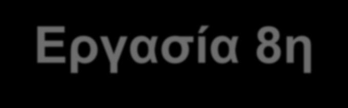 Εργασία 8η Τμήμα 20 παιδιών: 10 κορίτσια & 10 αγόρια Αγόρια: 4 αθλητές, 3 υπέρβαροι, 3 άλλοι (π.χ. αδιαφορία, κιν.