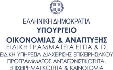 ΕΠΙΧΕΙΡΗΣΙΑΚΟ ΠΡΟΓΡΑΜΜΑ «Ανταγωνιστικότητα, Επιχειρηματικότητα και Καινοτομία (ΕΠΑνΕΚ)» ΑΝΑΛΥΤΙΚΗ ΠΡΟΣΚΛΗΣΗ ΔΡΑΣΗΣ