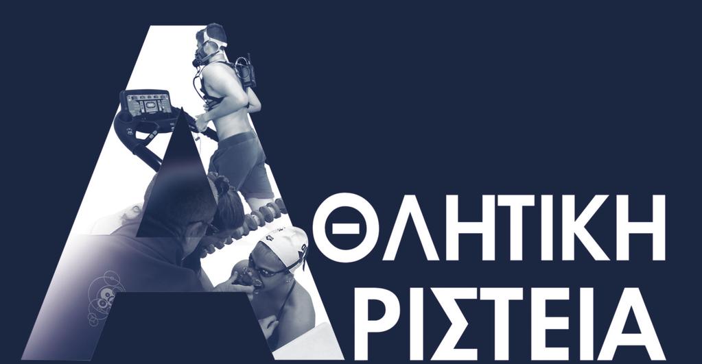 Θα ήθελα να εκφράσω την βαθιά µου ευγνωµοσύνη στην οµάδα της Αθλητικής Αριστείας για την µεγάλη συνεισφορά της στο αύριο του Ελληνικού αθλητισµού.