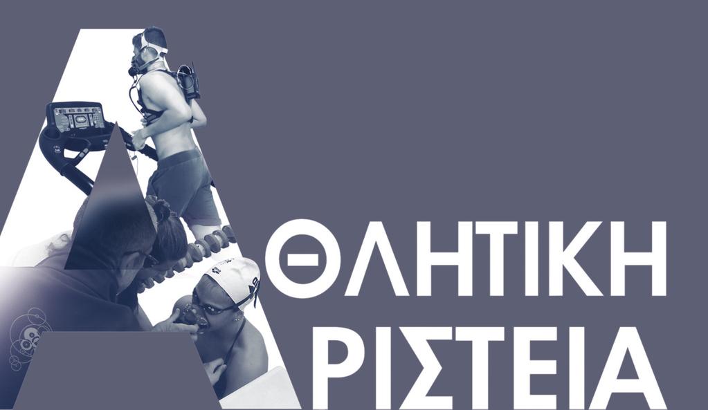 στην Καλαµάτα. εν υπάρχει αµφιβολία ότι η συµµετοχή σε αθλητικές δραστηριότητες των νέων αποδεικνύεται µια συναρπαστική παράµετρος τόσο για τη σωµατική όσο και για την πνευµατική τους ολοκλήρωση.