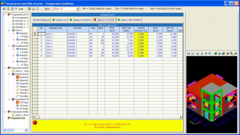 4.24.2.4. Μόνωση όψεων Μόνωση όψεων σε επαφή με τον εξωτερικό αέρα Για να ελέξουμε την Συνθήκη 3 στο δέντρο επιλέγουμε Θερμομόνωση και κάνουμε κλικ στην καρτέλα Μόνωση όψεων W.