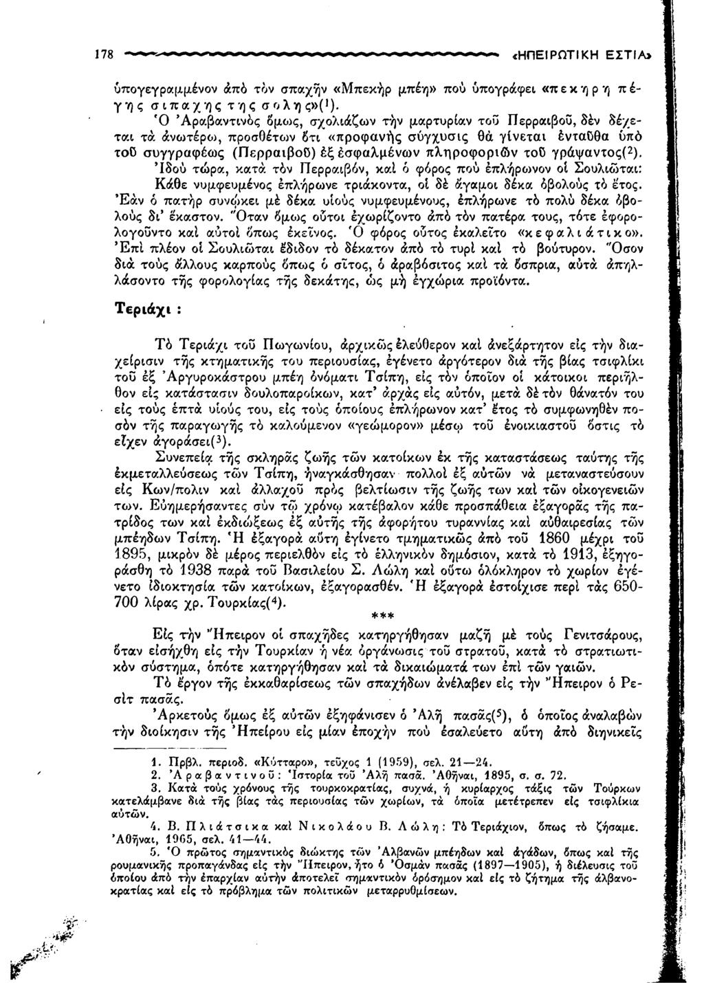 178 «Η Π ΕΙΡΩ Τ ΙΚ Η ΕΣΤΙΑ> ύπογεγραμμένον άπύ τον σπαχήν «Μπεκήρ μπέη» πού υπογράφει «π ε κ η ρ η π έ- γ η ς σιπαχηςτηςσολη ς»^) Ό Αραβαντινύς όμως, σχολιάζων την μαρτυρίαν τού Περραιβοΰ, δέν