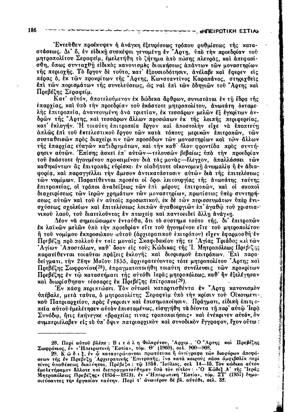 186 ---, «ΗΠΕΙΡΩΤΙΚΗ ΕΣΤΙΑ> Εντεύθεν προέκυψεν ή άνάγκη έξευρέσεως τρόπου ρυθμίσεως τής καταστάσεως.