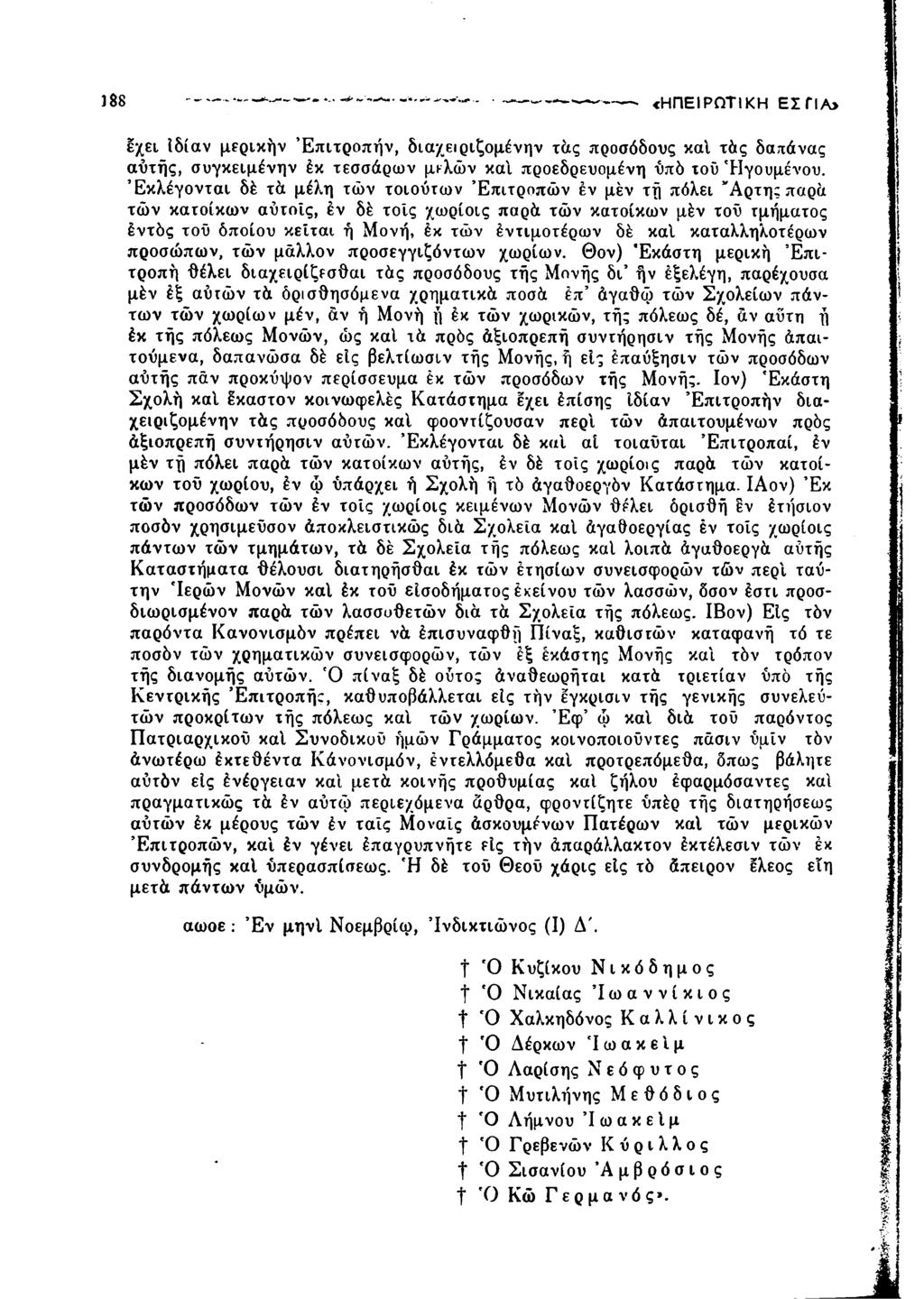 188 «Η Π ΕΙΡΩ Τ ΙΚ Η Ε Σ ΓΙΑ> έχει Ιδίαν μερικήν Επιτροπήν, διαχειριζομένην τάς προσόδους καί τάς δατάνας αυτής, συγκειμένην έκ τεσσάρων μελών καί προεδρευομένη ύπδ τού 'Ηγουμένου.