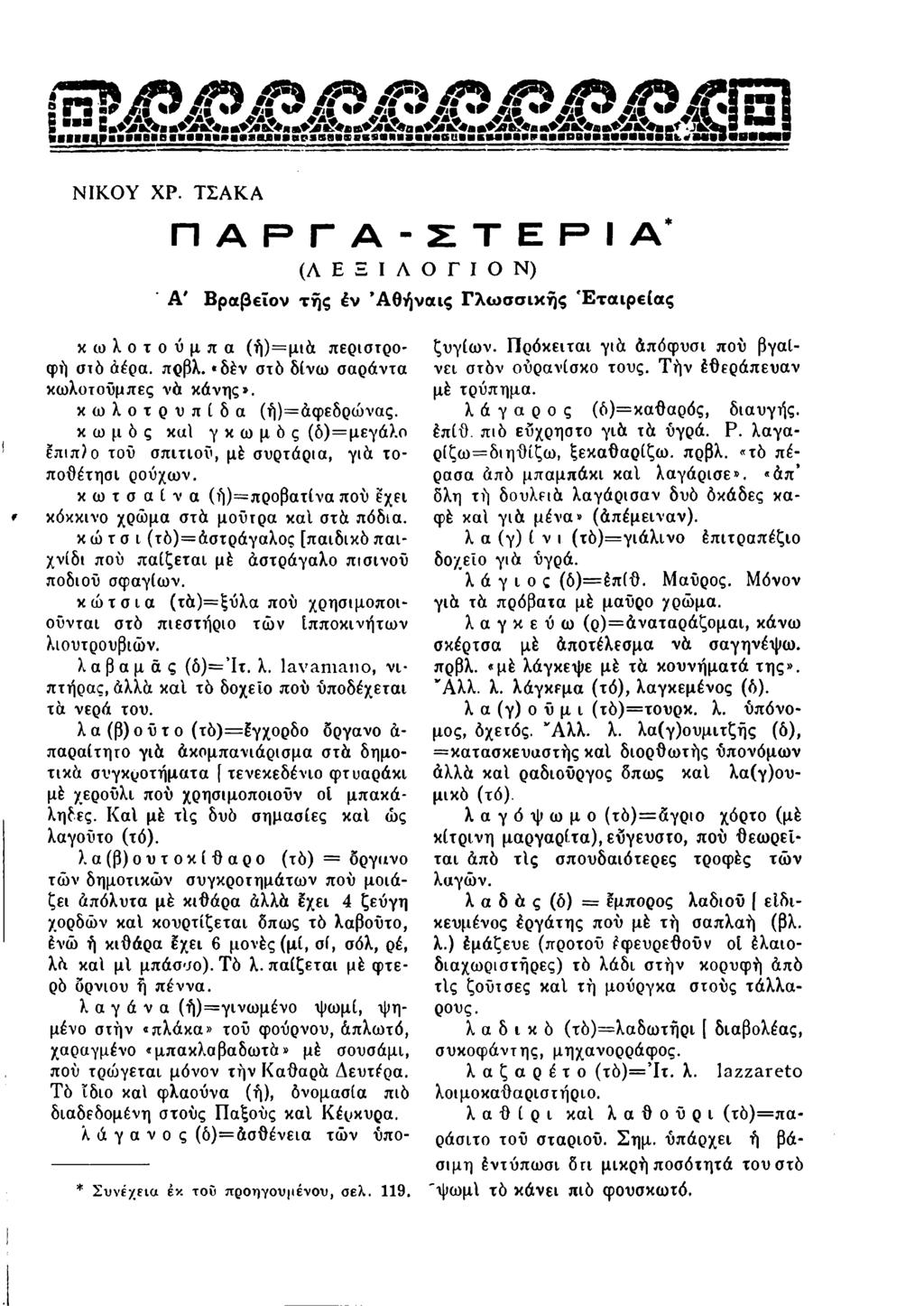ΝΙΚΟΥ ΧΡ. ΤΣΑΚΑ ΠΑΡΓΑ-ΣΤΕΡΙΑ* (Λ Ε Ξ I Α Ο Γ I Ο Ν) Α' Βραβεΐον τής έν Άθήναις Γλωσσικής Εταιρείας κωλοτούμπα (ή)=μιά περιστροφή στό άέρα. πρβλ. «δέν στδ δίνω σαράντα κωλοτούμπες νά κάνης».