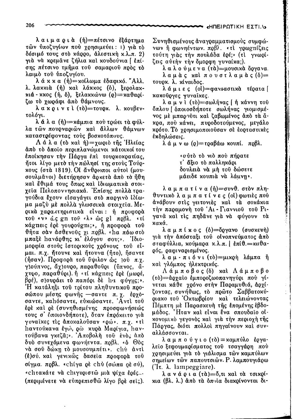 206 λαιμαριά (ή)=πέτσινο έξάρτημα των ύποζυγίων πού χρησιμεύει: ι) γιά τό δέσιμό τους στό κάρρο, άλεστική κ.λ.π. 2) γιά νά κρεμάνε ζήλια καί κουδούνια [ έπίσης πέτσινο τμήμα τοϋ σαμαριού πρός τό λαιμό τού ύποζυγίου.