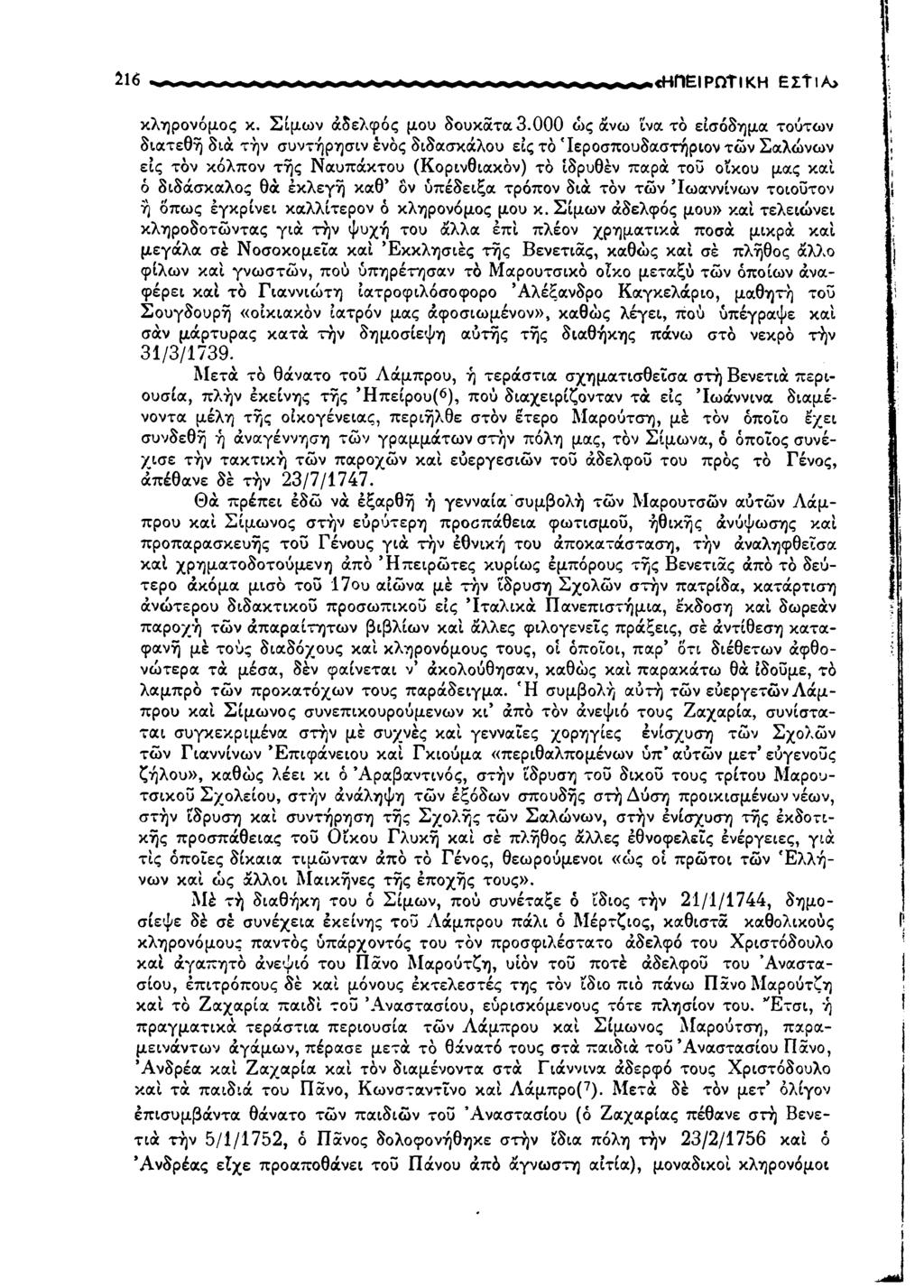 1 1 6 ρ ω τ ικη ΕΣ Τ ι Α> κληρονόμος κ. Σιμών άδελφός μου δουκάτά 3.
