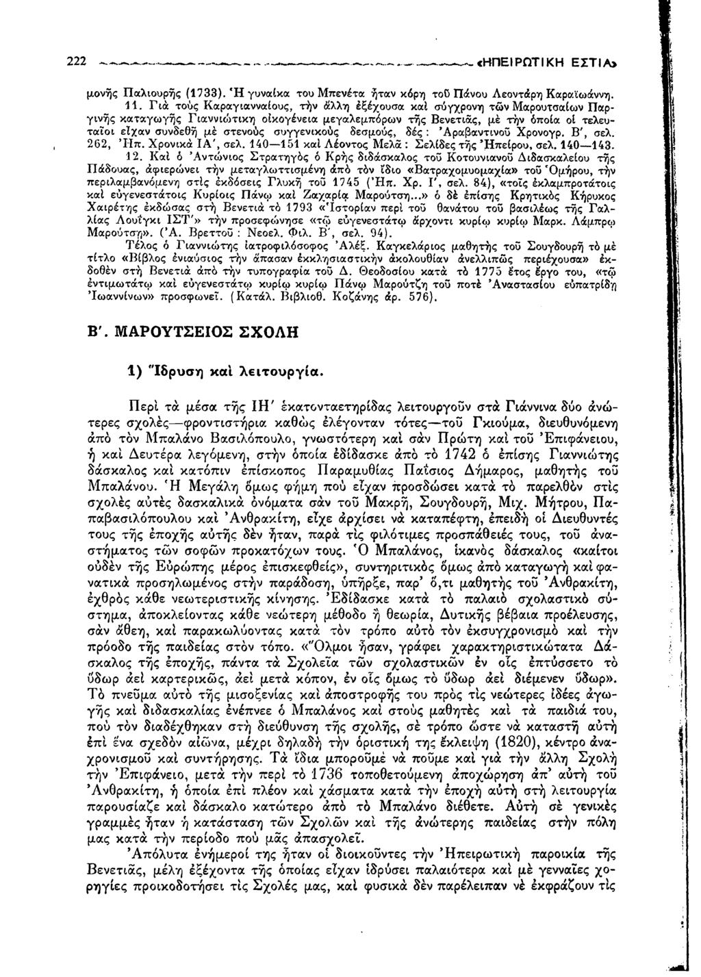 222 ---------------- ------- ----------------- -- ^ «ΗΠΕΙΡΩΤΙΚΗ ΕΣΤΙΑ> μονής Παλιουρής (1733). *Η γυναίκα του Μπενέτα ήταν κόρη τοϋ Πάνου Λεοντάρη Καραϊωάννη. 11.