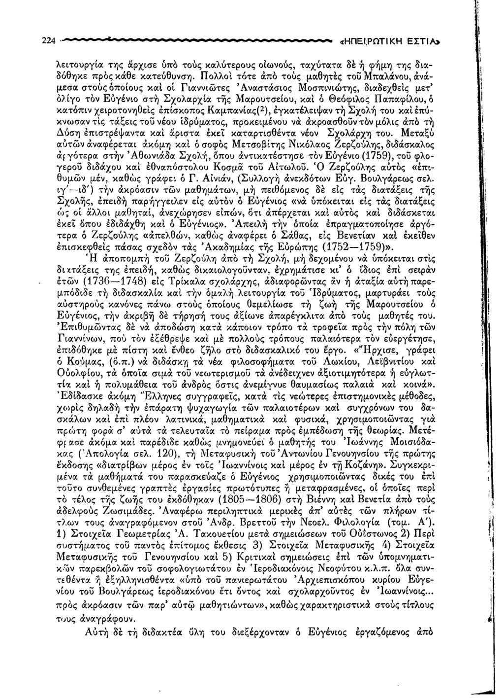 224 «ΗΠΕΙΡΩΤΙΚΗ ΕΣΤΙΑ» λειτουργία της άρχισε υπό τούς καλύτερους οιωνούς, ταχύτατα δέ ή φήμη της διαδόθηκε προς κάθε κατεύθυνση.