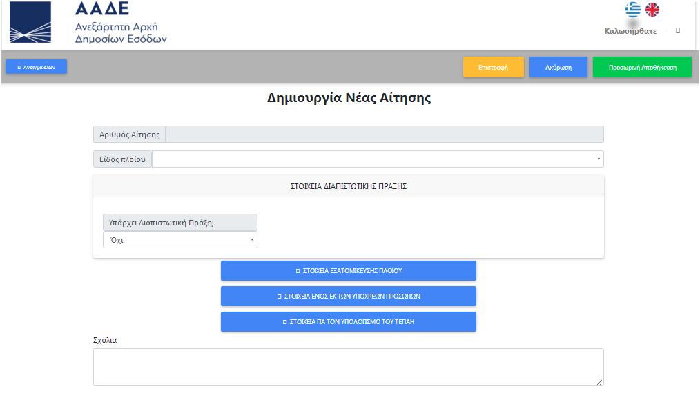 Δημιουργία Νέας Αίτησης Ο χρήστης επιλέγοντας «Δημιουργία Νέας Αίτησης» εμφανίζεται η παρακάτω οθόνη: Το πρώτο