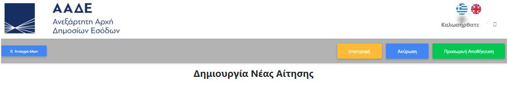 Αν επιλεγεί ΦΠ, εφόσον διαθέτει Α.Φ.Μ., απαραίτητα είναι: Α.Φ.Μ. ΟΝΟΜΑ (για ΦΠ) ΕΠΩΝΥΜΟ (για ΦΠ) ΠΑΤΡΩΝΥΜΟ (για ΦΠ) Τηλέφωνο σταθερό ή κινητό Δ/νση Ηλ. Ταχ/μείου (e-mail) 3.