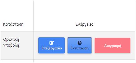 Στη στήλη «Ενέργειες» επιλέγει «Εκτύπωση» και δημιουργείται αρχείο μορφής pdf της αίτησης,