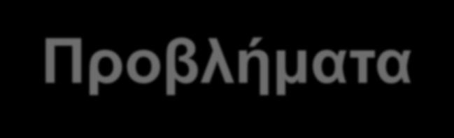 Αδυναμία αποτελεσματικής αξιοποίησης αποτελεσμάτων Δυσκολία σύνδεσης αξιολόγησης με