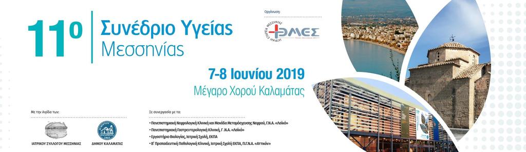 ΕΠΙΣΤΗΜΟΝΙΚΟ ΠΡΟΓΡΑΜΜΑ Παρασκευή 7 Ιουνίου 2019 ΑΙΘΟΥΣΑ Α 13:00-14:00 Εγγραφές 14:00-16:30 Κλινικό Φροντιστήριο Επικοινωνιακές Δεξιότητες & τεχνικές Ασθενοκεντρικής Προσέγγισης για επιστήμονες υγείας