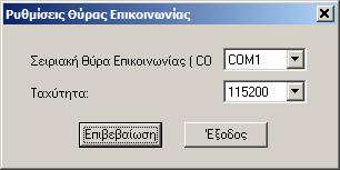 2. Ανοίγουµε το EcrTools2 στον Η/Υ. 3.