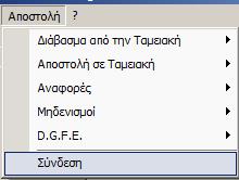 α) Επιλέγουµε Αρχείο, Ρυθµίσεις Θύρας Επικοινωνίας β) Επιλέγουµε την θύρα