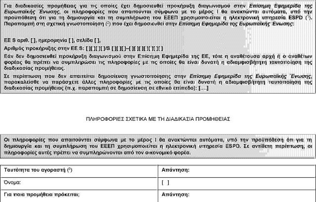 ΕΥΡΩΠΑΪΚΟ ΕΝΙΑΙΟ ΈΓΓΡΑΦΟ ΣΥΜΒΑΣΗΣ (ΕΕΕΣ) Μέρος I: Πληροφορίες σχετικά με τη διαδικασία προμήθειας και την αναθέτουσα