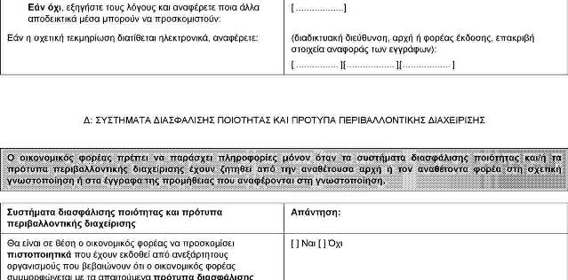 Μέρος V: Περιορισμός του αριθμού των πληρούντων τα κριτήρια