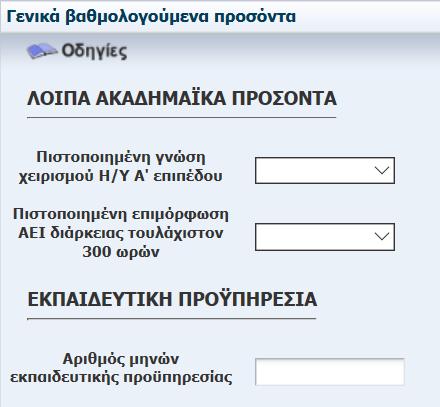 Επιλέξτε «ΝΑΙ» εάν κατέχετε πιστοποιημένη γνώση χειρισμού Η/Υ Α επιπέδου και οποιουδήποτε άλλου πιστοποιητικού σύμφωνα με την εγκύκλιο 3ΕΑ/2019 επιπέδου (ενότητες Επεξεργασία Κειμένου, Υπολογιστικά