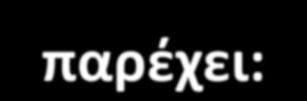 Σο Δθμόςιο φςτθμα ΠΦΤ ςτθ χϊρα μασ παρζχει: ΠΩ; ΣΙ; ΠΟΤ; Πρωτοβάκμια ιατρικι και