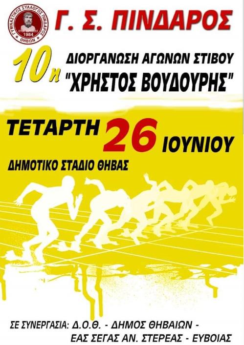 αγώνες στίβου "Χρήστος Βουδούρης 2019" ή της αθλήτριας, και το οποίο θεωρείται από νομαρχιακό νοσοκομείο ή κέντρο υγείας ή αγροτικό ιατρείο ή υγειονομική στρατιωτική μονάδα ή από έχοντες οποιανδήποτε