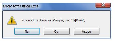 Για να κλείσουμε ένα αρχείο, ακολουθούμε την παρακάτω διαδικασία: Ενεργοποιούμε το βιβλίο που επιθυμούμε. Επιλέγουμε από το κουμπί Office την εντολή Κλείσιμο.