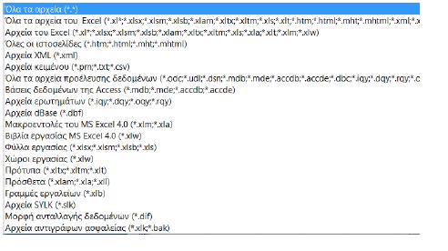 Τονίζεται ότι από το πλαίσιο "Αρχεία τύπου" μπορούμε να επιλέξουμε μία από πολλές μορφές αρχείων που είναι συμβατό το Excel και να φορτώσουμε κάποιο αρχείο.