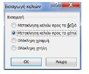 Η, εξ ορισμού, ρύθμιση Μετακίνηση κελιών προς τα κάτω, μας ενημερώνει ότι θα μετακινήσει τα ήδη υπάρχοντα δεδομένα των κελιών προς τα κάτω, για να παρεμβάλει το νέο κελί.