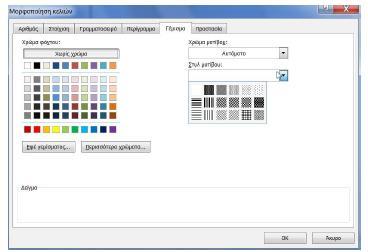 Πατάμε δεξί κλικ και από το αναδυόμενο μενού ενεργοποιούμε την εντολή Μορφοποίηση κελιών. Θα εμφανιστεί το παρακάτω παράθυρο. Από την περιοχή χρώμα φόντου: επιλέγουμε το χρώμα.