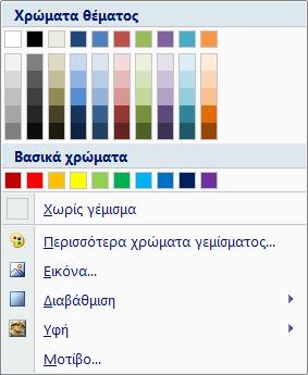 το δρομέα στο σχέδιο και πατάμε στο κουμπί αυτό που βρίσκεται στην καρτέλα Μορφοποίηση Στυλ σχήματος. Θα εμφανίσει το παρακάτω πλαίσιο: Από την παλέτα επιλέγουμε ένα από τα χρώματα.