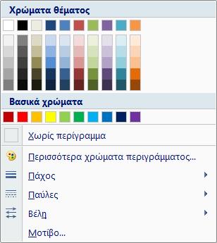 3 Χρώματα και επιλογές γραμμής Τα χρώματα γραμμής είναι για τη γραμμή του περιγράμματος των πλαισίων. Εργαζόμαστε, όπως και με το χρώμα γεμίσματος.