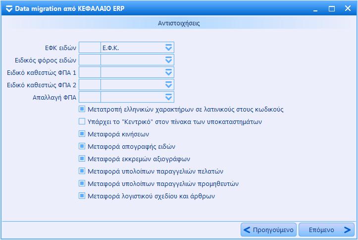 Για την συμπλήρωση των πεδίων (ΕΦΚ ειδών, Ειδικός φόρος ειδών, Ειδικό καθεστώς ΦΠΑ 1 & 2 και Απαλλαγή ΦΠΑ) καθορίστε τους κωδικούς στο Capital που αντιστοιχούν σ αυτούς του ΚΕΦΑΛΑΙΟΥ.