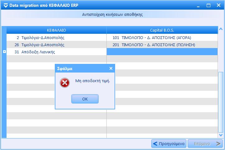 Στην στήλη «ΚΕΦΑΛΑΙΟ» εμφανίζονται οι κωδικοί κίνησης που έχουν χρησιμοποιηθεί. Στην στήλη «Capital B.O.