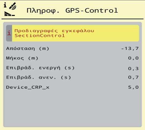 Χειρισμός AXIS EMC ISOBUS 4 4.4.11 Πληροφ. GPS-Control Το μενού Πληροφ. GPS-Control παρέχει πληροφορίες σχετικά με τις υπολογιζόμενες τιμές ρύθμισης στο μενού Υπολογ. OptiPoint.