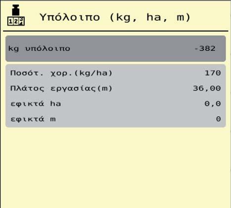 4 Χειρισμός AXIS EMC ISOBUS 4.9.2 Υπόλοιπο (kg, ha, m) Στο μενού kg υπόλοιπο μπορείτε να ελέγχετε την υπολειπόμενη ποσότητα στη χοάνη.
