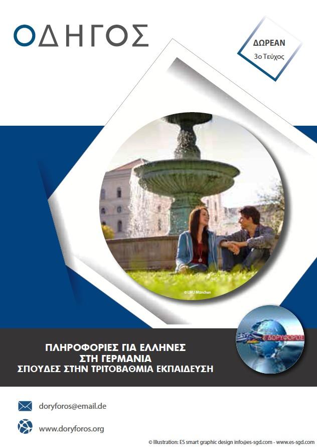 ΚΥΚΛΟΦΟΡΕΙ Ο 3 ος ΟΔΗΓΟΣ ΤΟΥ ΔΟΡΥΦΟΡΟΥ ΔΙΑΝΕΜΕΤΑΙ ΔΩΡΕΑΝ ΠΑΡΡΑΓΕΛΙΕΣ ΓΙΑ ΔΩΡΕΑΝ